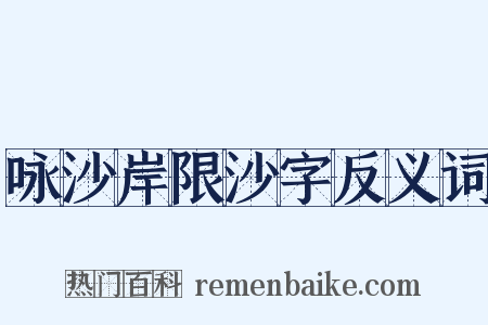 咏沙岸限沙字反义词是什么意思的图片